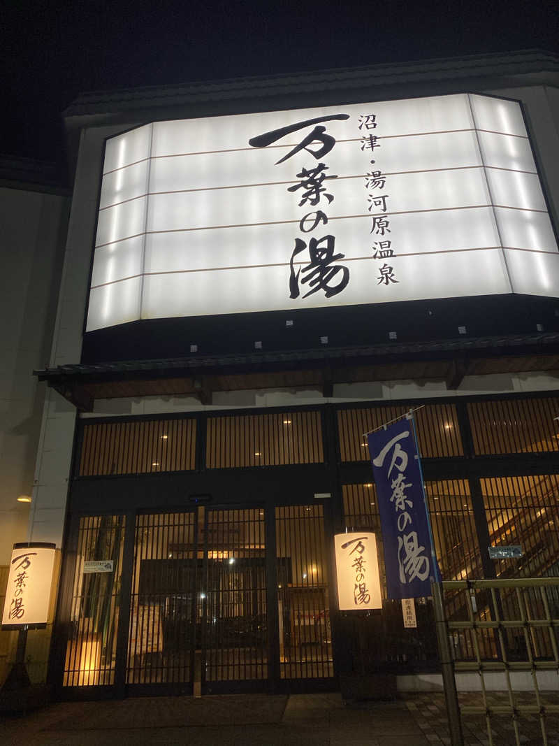 メイさんの沼津・湯河原温泉 万葉の湯のサ活写真