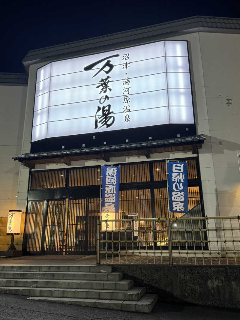 メイさんの沼津・湯河原温泉 万葉の湯のサ活写真