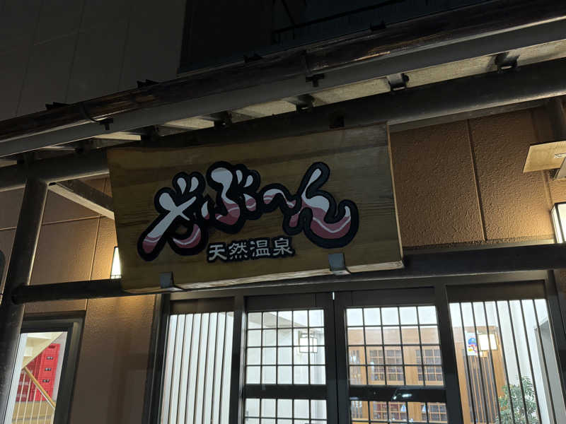 ふうりんさんの天然温泉ざぶ～んのサ活写真