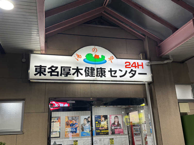 ふうりんさんの湯乃泉 東名厚木健康センターのサ活写真