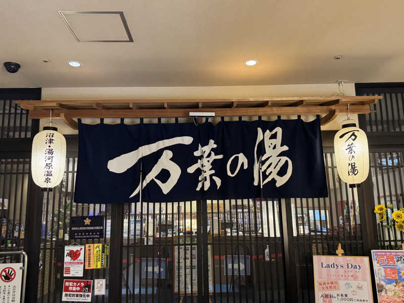 ふうりんさんの沼津・湯河原温泉 万葉の湯のサ活写真