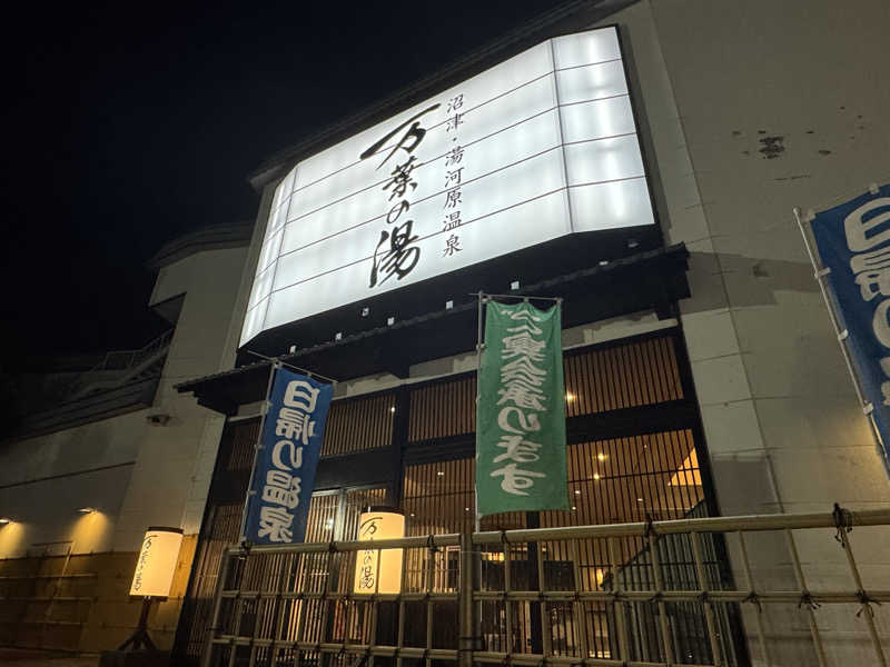 ふうりんさんの沼津・湯河原温泉 万葉の湯のサ活写真
