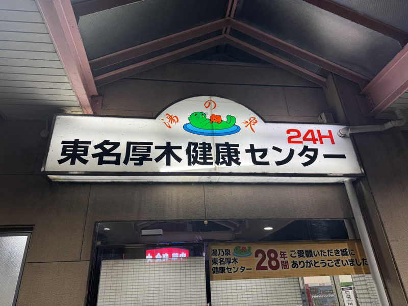 ふうりんさんの湯乃泉 東名厚木健康センターのサ活写真