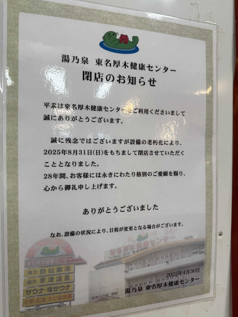 ふうりんさんの湯乃泉 東名厚木健康センターのサ活写真