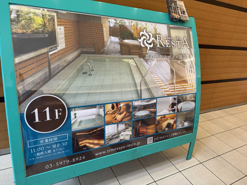 ふうりんさんのタイムズ スパ・レスタのサ活写真