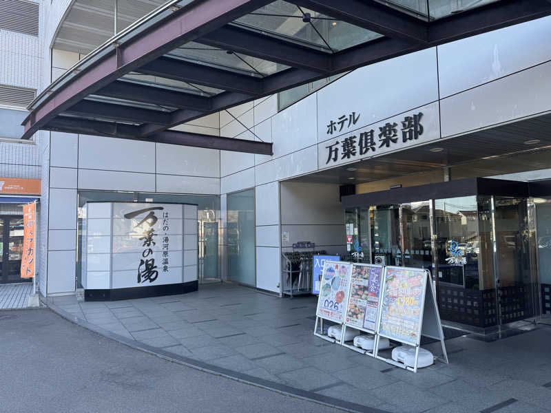 ふうりんさんのはだの・湯河原温泉 万葉の湯のサ活写真