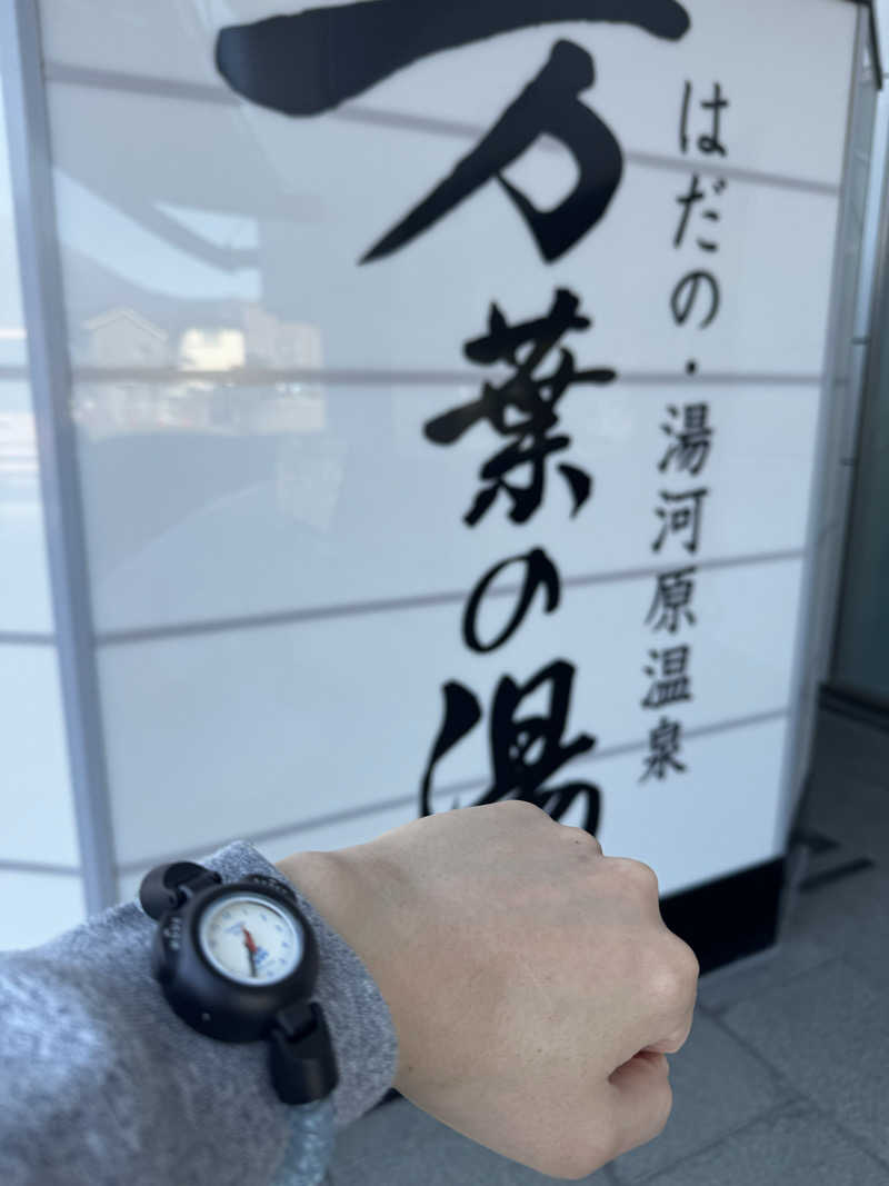 ふうりんさんのはだの・湯河原温泉 万葉の湯のサ活写真