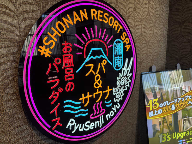 ふうりんさんの湘南RESORT SPA 竜泉寺の湯 湘南茅ヶ崎店のサ活写真