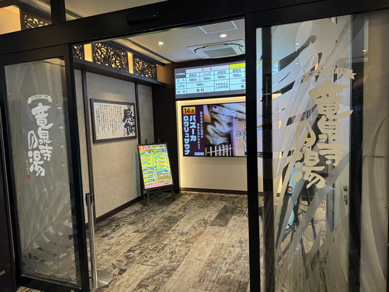 ふうりんさんの湘南RESORT SPA 竜泉寺の湯 湘南茅ヶ崎店のサ活写真