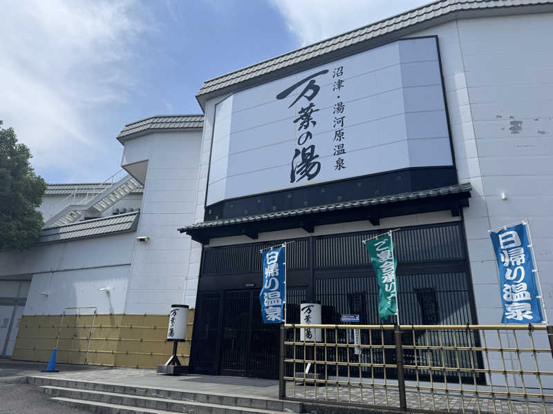 ふうりんさんの沼津・湯河原温泉 万葉の湯のサ活写真