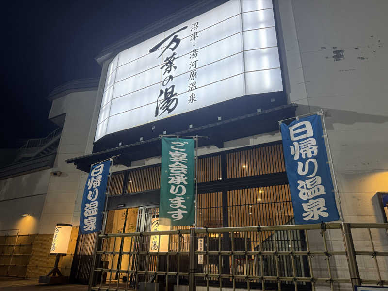 ふうりんさんの沼津・湯河原温泉 万葉の湯のサ活写真