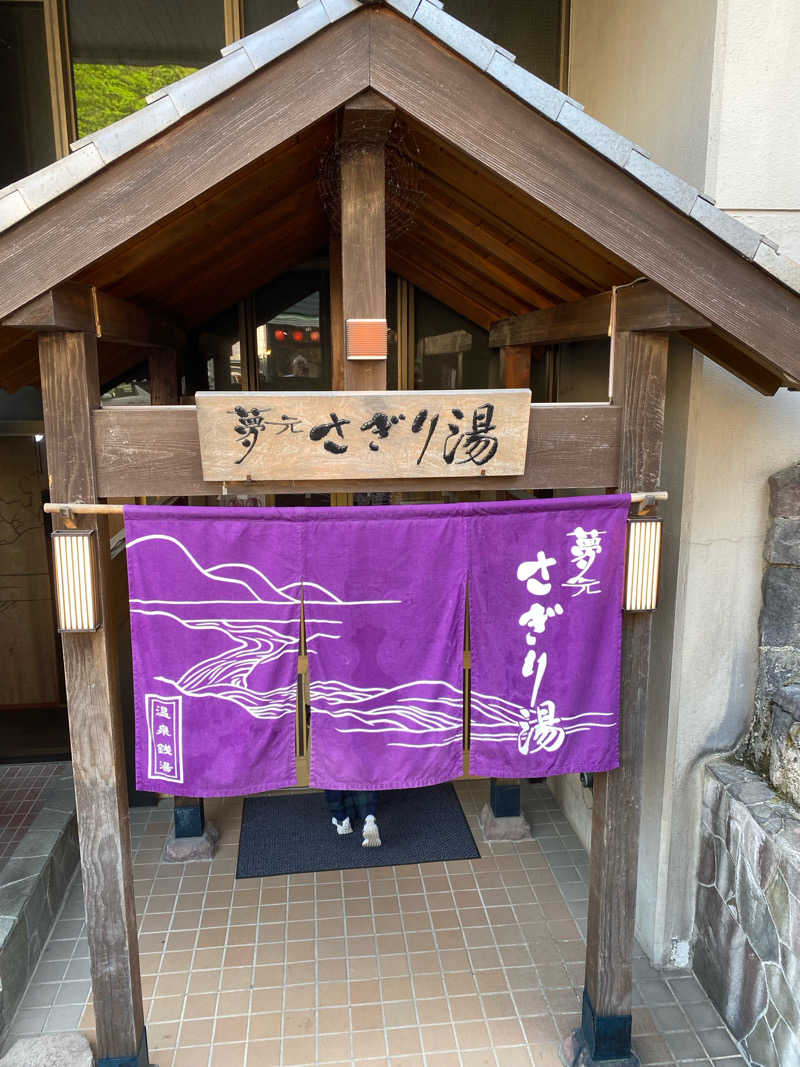 しろくんさんの温泉銭湯 夢元(ゆもと) さぎり湯のサ活写真