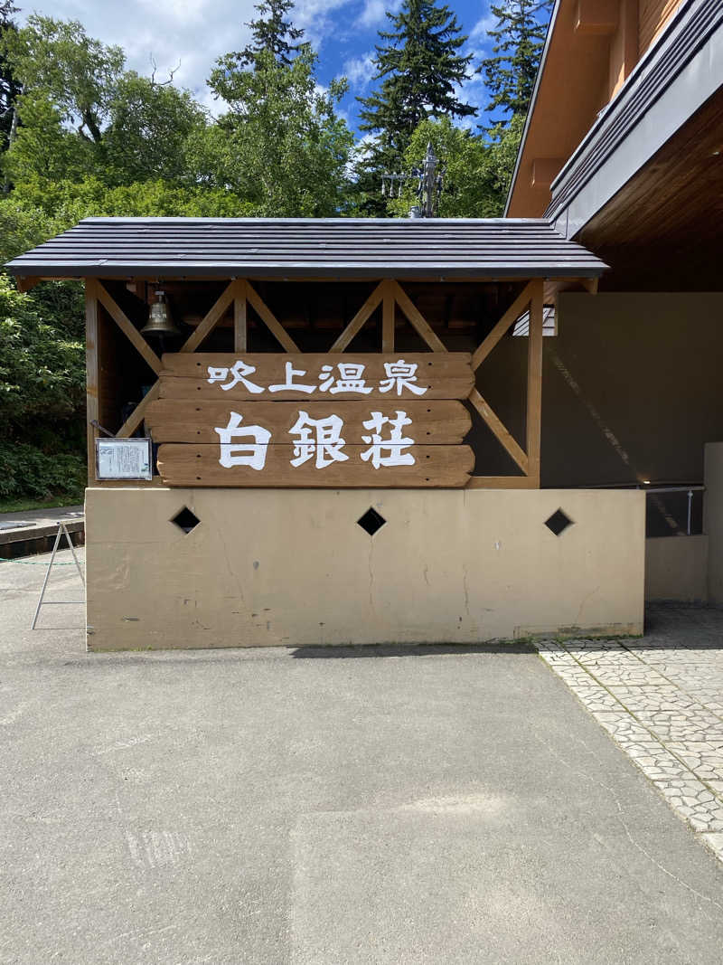 しろくんさんの吹上温泉保養センター 白銀荘のサ活写真