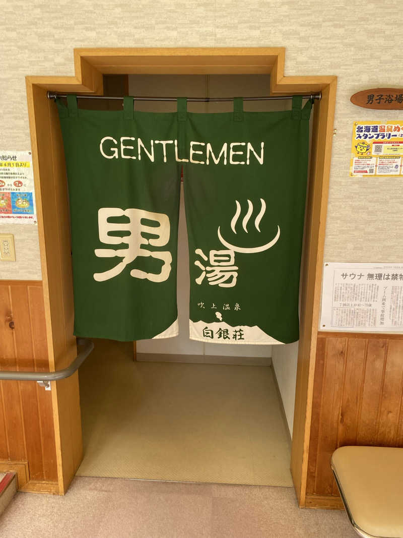 しろくんさんの吹上温泉保養センター 白銀荘のサ活写真