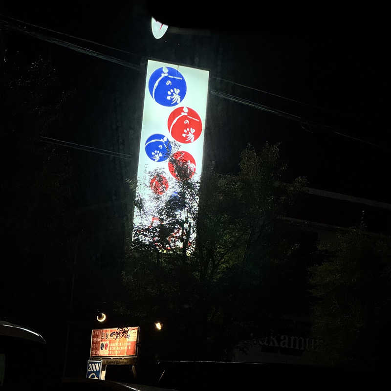 つくねさんの富士山天然水SPA サウナ鷹の湯のサ活写真