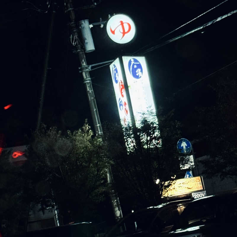 つくねさんの富士山天然水SPA サウナ鷹の湯のサ活写真