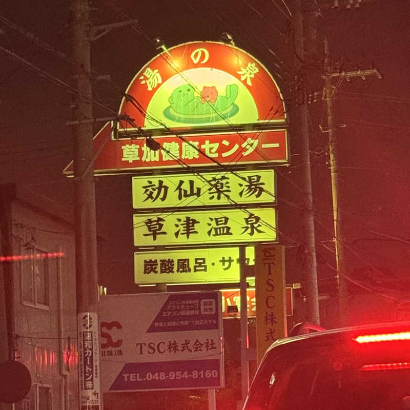 つくねさんの湯乃泉 草加健康センターのサ活写真