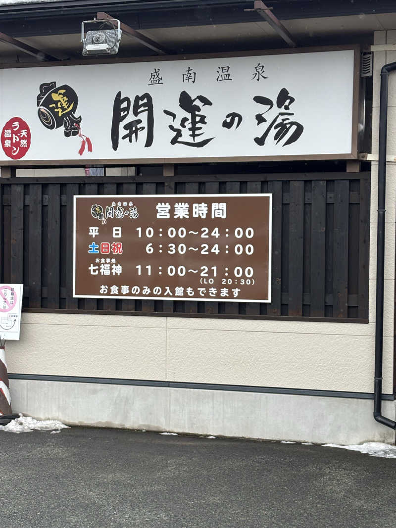 ダルムシさんの盛南温泉 開運の湯のサ活写真