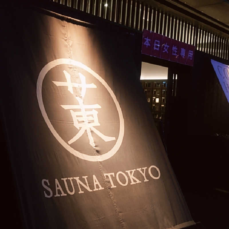 wskさんのサウナ東京 (Sauna Tokyo)のサ活写真