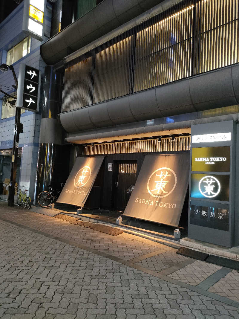 ごんさんのサウナ東京 (Sauna Tokyo)のサ活写真
