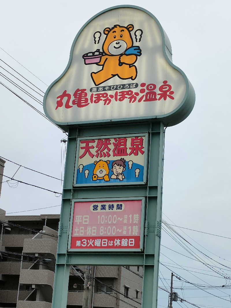 ごんさんの丸亀ぽかぽか温泉のサ活写真