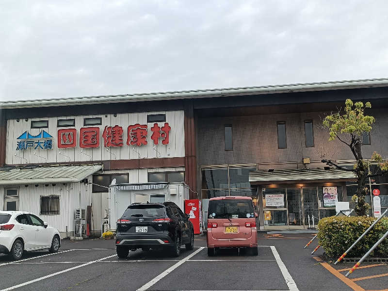 ごんさんの瀬戸大橋四国健康村のサ活写真