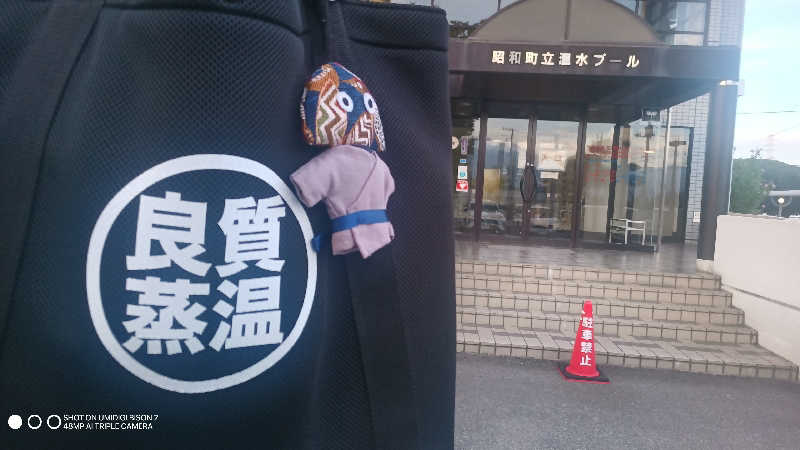 お出掛けサ活♨️べびすた🤔🥃🎯さんの昭和町立温水プールのサ活写真