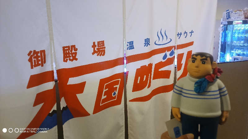 お出掛けサ活♨️べびすた🤔🥃🎯さんのレストイン 時之栖(足柄金時湯)のサ活写真