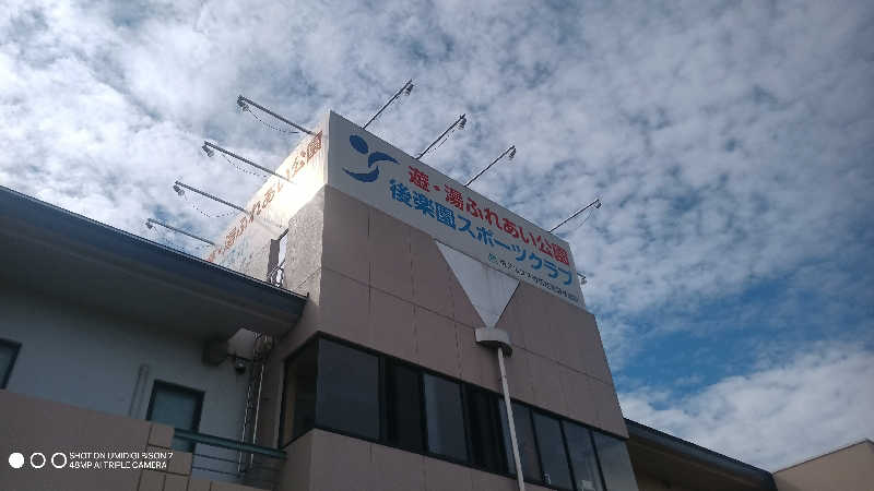 お出掛けサ活♨️べびすた🤔🥃🎯さんの遊・湯ふれあい公園のサ活写真