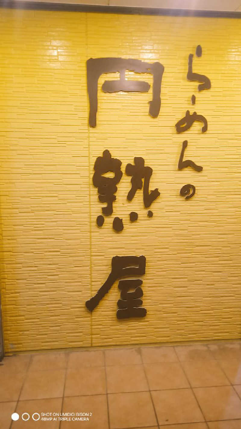 お出掛けサ活♨️べびすた🤔🥃🎯さんの石笛の湯のサ活写真