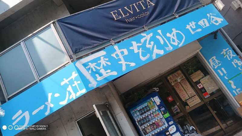 お出掛けサ活♨️べびすた🤔🥃🎯さんの狛江湯のサ活写真