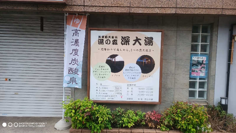 お出掛けサ活♨️べびすた🤔🥃🎯さんの湯の森 深大湯のサ活写真