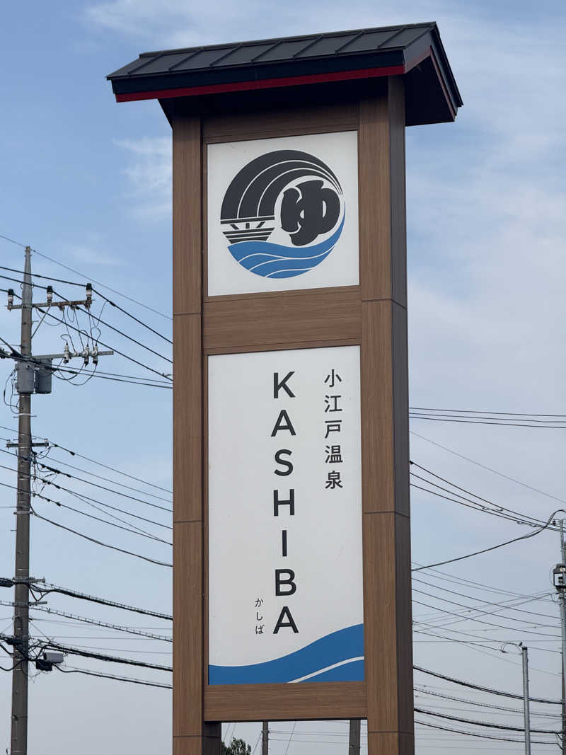 Kohdai Yamadaさんの小江戸温泉 KASHIBAのサ活写真