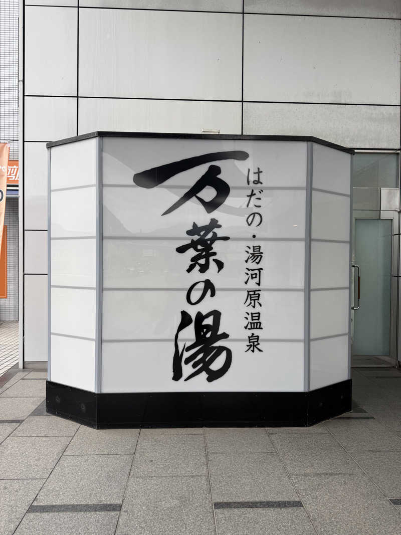 Kohdai Yamadaさんのはだの・湯河原温泉 万葉の湯のサ活写真