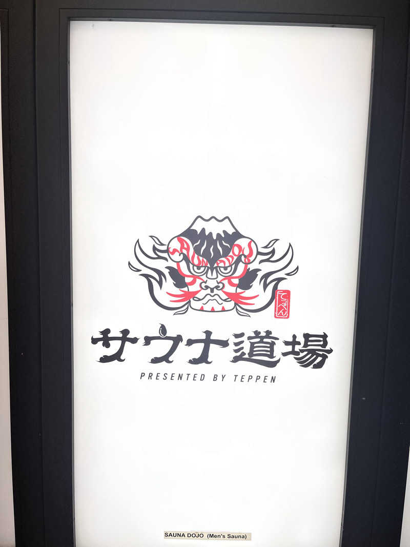 かけいたろーさんのサウナ道場のサ活写真