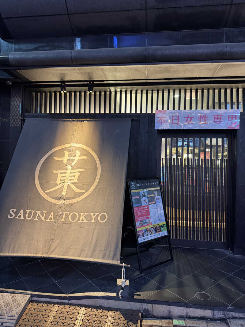 さ🩵さんのサウナ東京 (Sauna Tokyo)のサ活写真