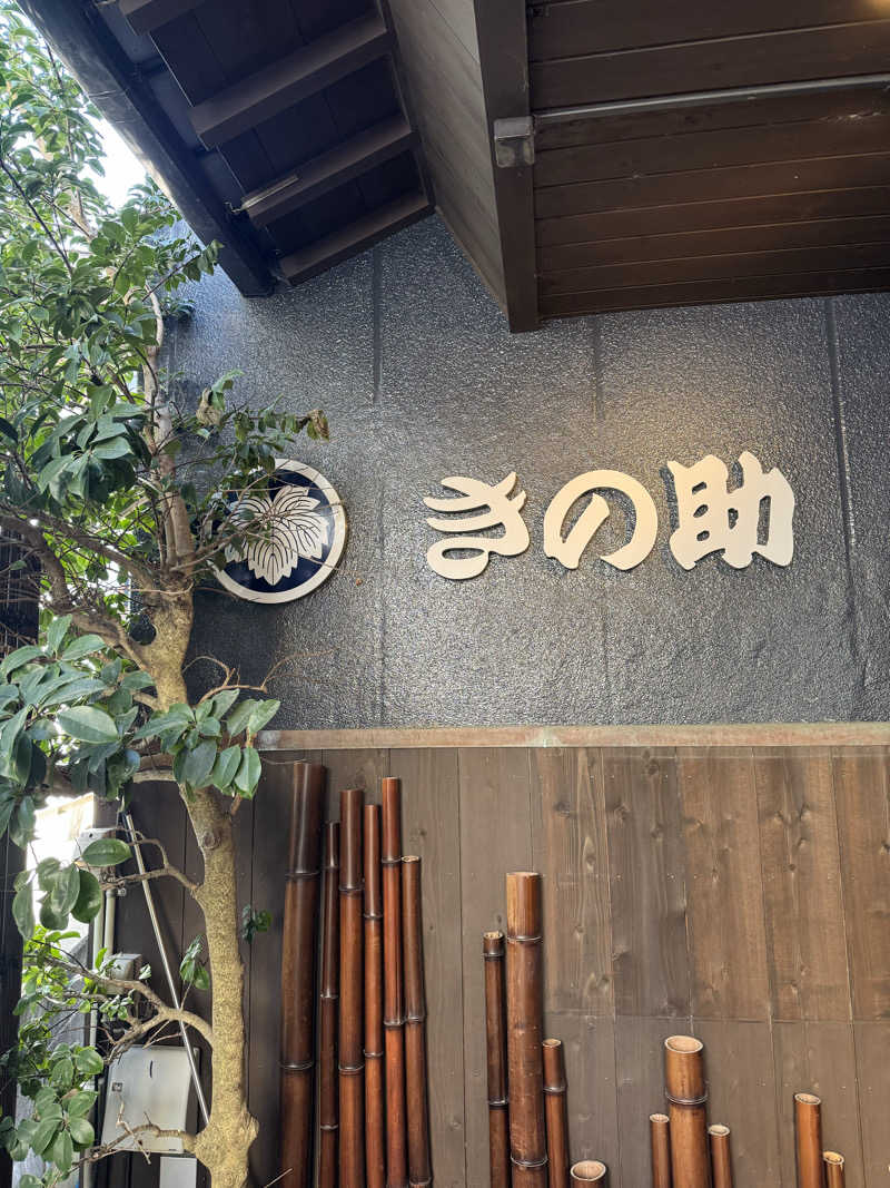 さ🩵さんのKINOSUKE  日間賀島 島のサウナのサ活写真