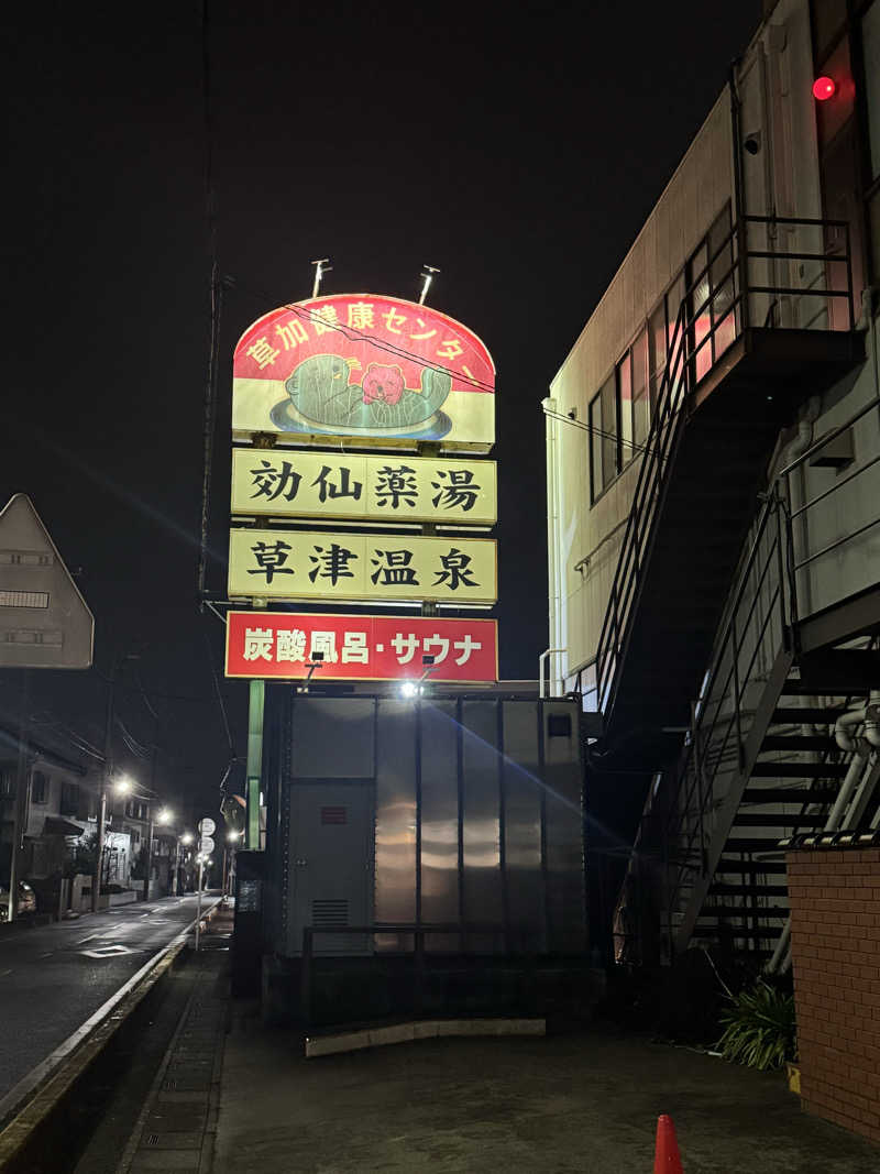 さ🩵さんの湯乃泉 草加健康センターのサ活写真