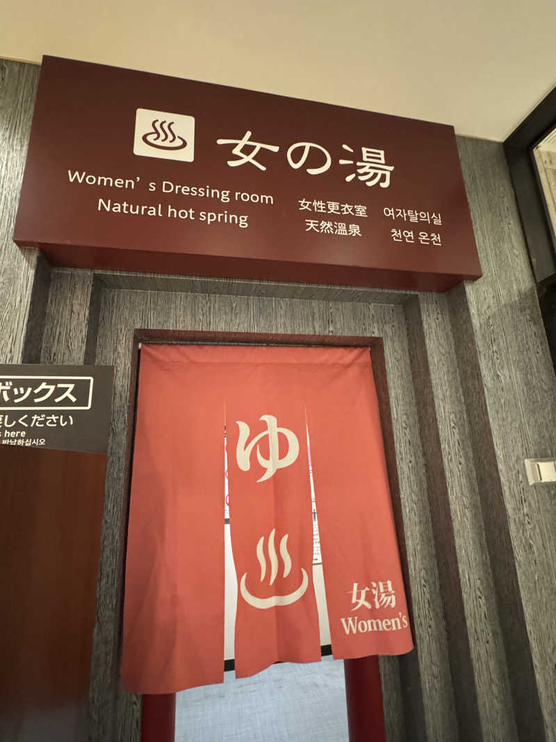 さ🩵さんの天然温泉 平和島のサ活写真
