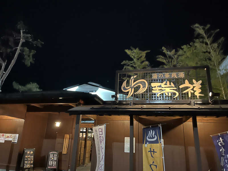 すぎかつさんの湯の華銭湯 瑞祥 松本館のサ活写真