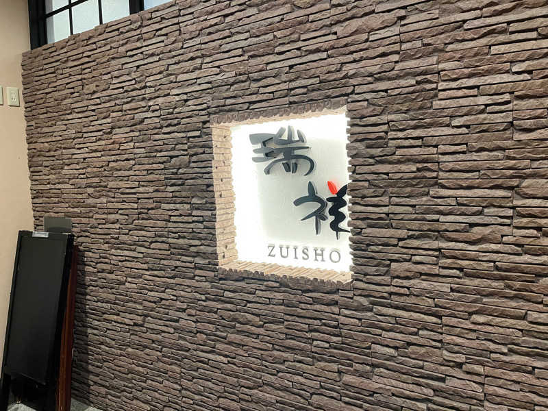 すぎかつさんの湯の華銭湯 瑞祥 松本館のサ活写真