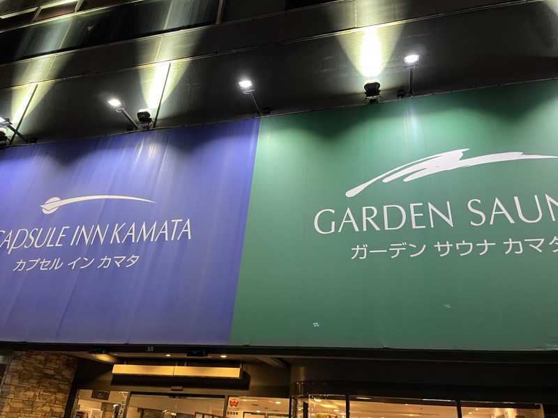 すぎかつさんのガーデンサウナ蒲田 (カプセルイン蒲田)のサ活写真