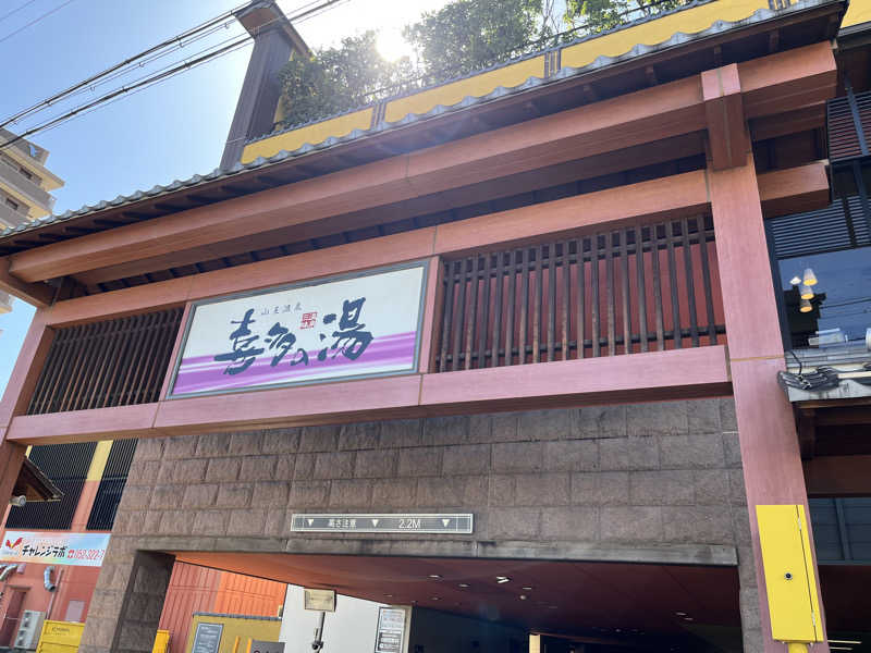 すぎかつさんの山王温泉 喜多の湯のサ活写真