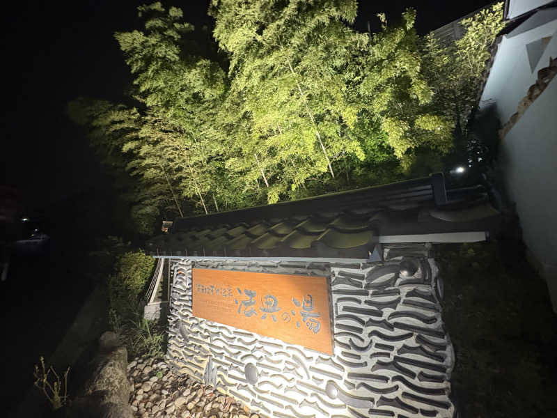 城之内さんの楽天地天然温泉 法典の湯のサ活写真