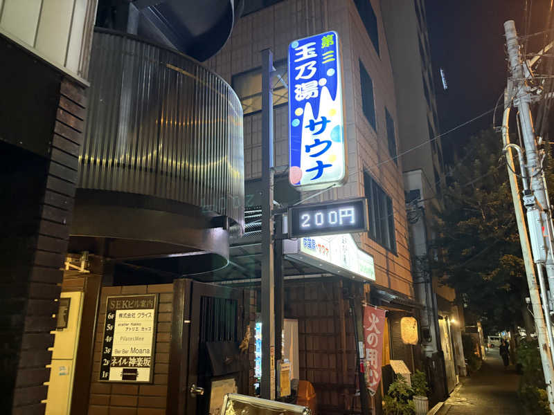 城之内さんの第三玉乃湯のサ活写真