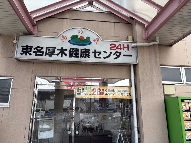 ヤナギサワギンペイさんの湯乃泉 東名厚木健康センターのサ活写真
