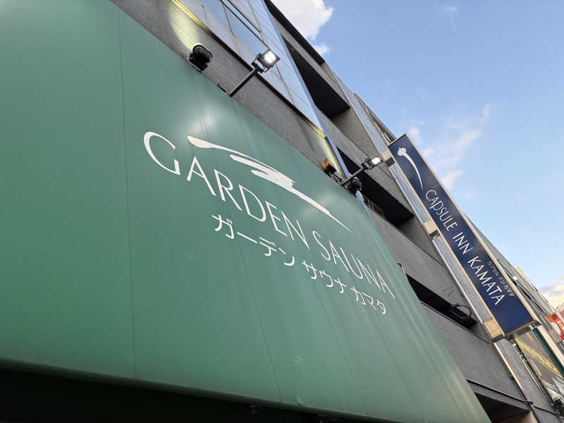 ヤナギサワギンペイさんのガーデンサウナ蒲田 (カプセルイン蒲田)のサ活写真