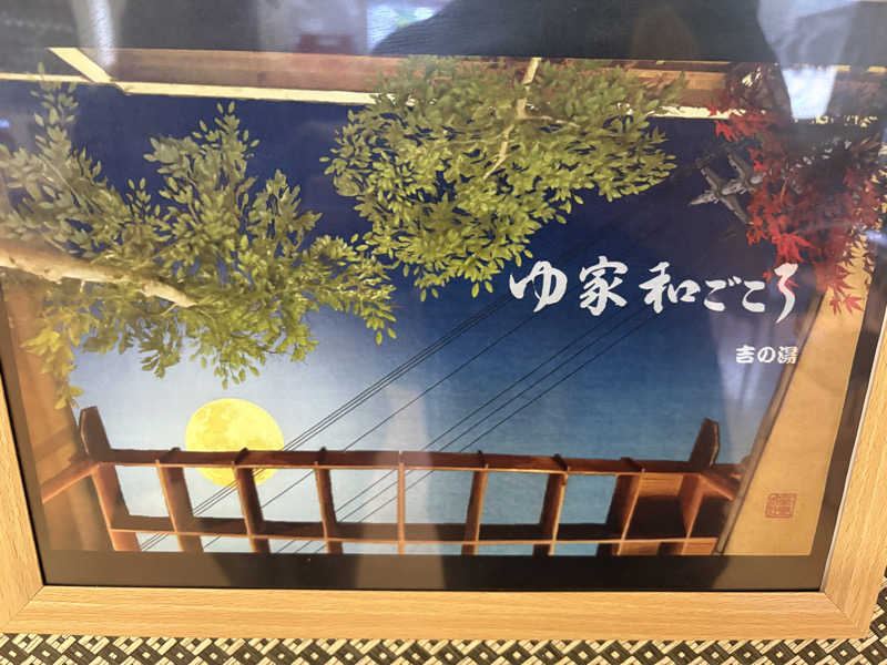 ヤナギサワギンペイさんのゆ家 和ごころ 吉の湯のサ活写真