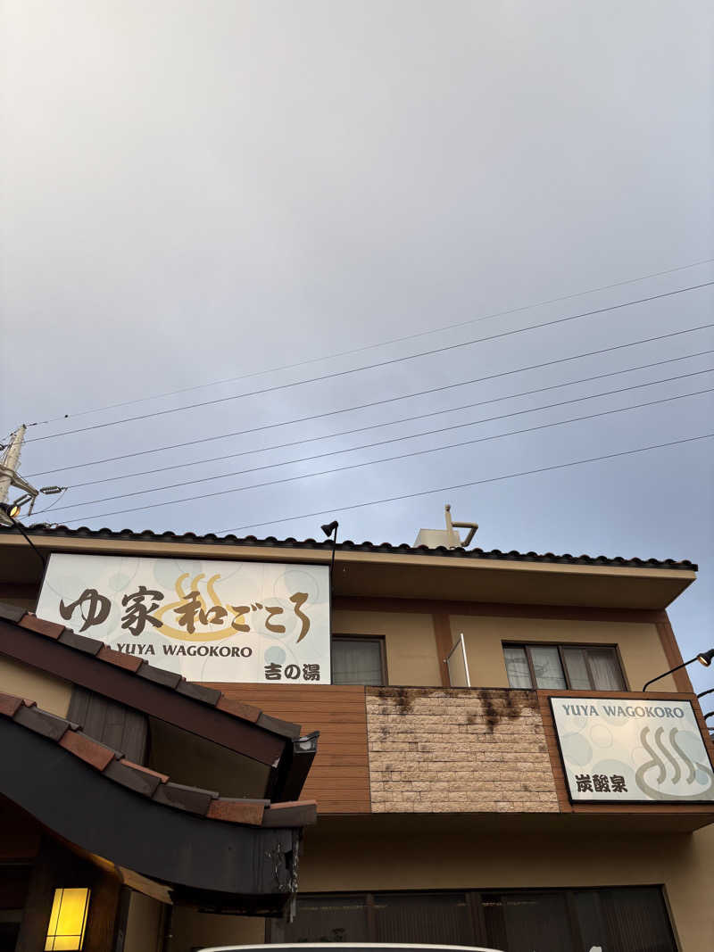 ヤナギサワギンペイさんのゆ家 和ごころ 吉の湯のサ活写真