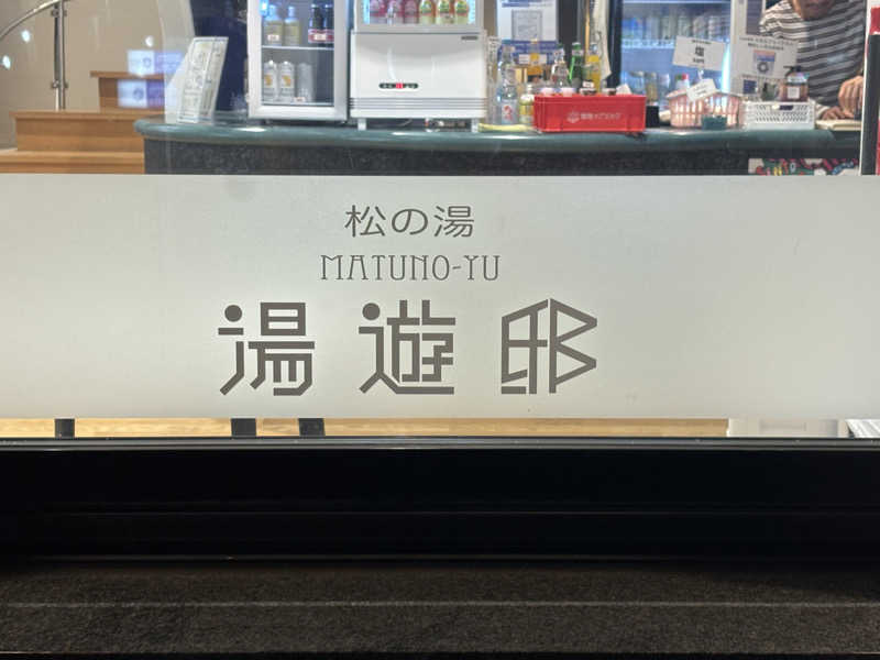 ヤナギサワギンペイさんの練馬湯遊邸 松の湯のサ活写真